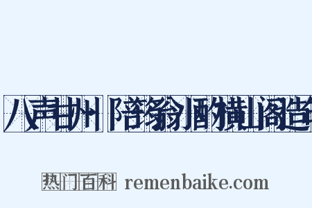 八声甘州·陪筠翁小酌横山阁造句是什么意思的图片